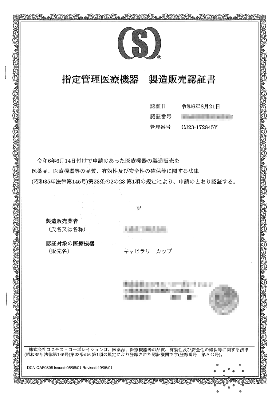 製造販売認証書